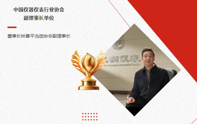 虹潤公司當(dāng)選中國儀器儀表行業(yè)協(xié)會副理事長單位，董事長林善平當(dāng)選協(xié)會副理事長