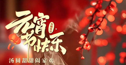 虹潤公司祝您元宵節(jié)快樂！