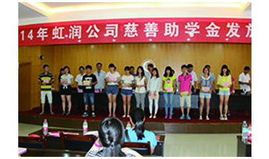 虹潤幫扶獻(xiàn)愛心，捐資助學(xué)送溫暖——記虹潤公司圓夢行動十五年