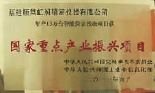 虹潤(rùn)公司獲批承擔(dān)國(guó)家中小企業(yè)發(fā)展專項(xiàng)資金項(xiàng)目、國(guó)家重點(diǎn)產(chǎn)業(yè)振興項(xiàng)目