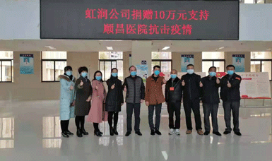 病毒無(wú)情人有情，虹潤(rùn)捐贈(zèng)獻(xiàn)愛(ài)心