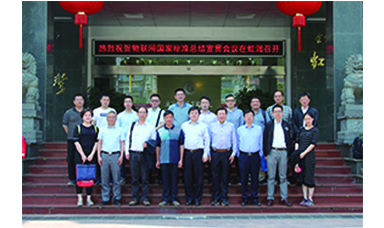 虹潤(rùn)主持起草的國(guó)家三項(xiàng)物聯(lián)網(wǎng)儀表標(biāo)準(zhǔn)宣貫會(huì)在虹潤(rùn)順利召開(kāi)