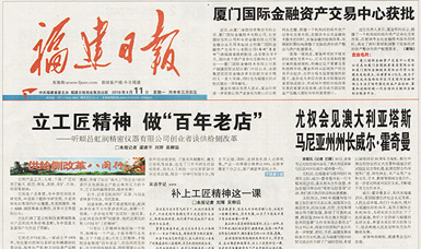 立工匠精神，做百年老店——福建日報頭版頭條報道順昌虹潤公司
