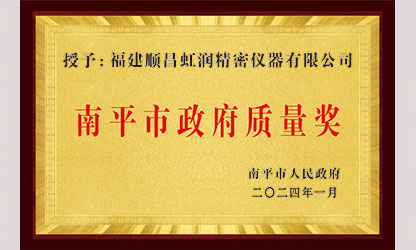 立足世界爭一流，質(zhì)量強企開新局！我市三家企業(yè)榮膺“南平市政府質(zhì)量獎”，虹潤成功入圍!