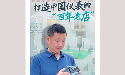 轉(zhuǎn)載自《福建日報》——看見你丨打造中國儀表的“百年老店”，這位福建人憑什么？