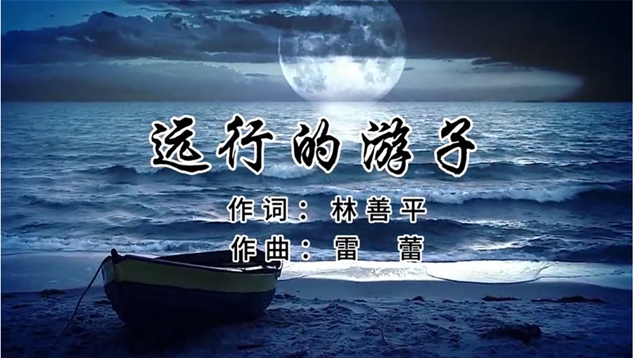 虹潤(rùn)歌曲《遠(yuǎn)行的游子》由著名歌唱家王宏偉、龔爽傾情首唱